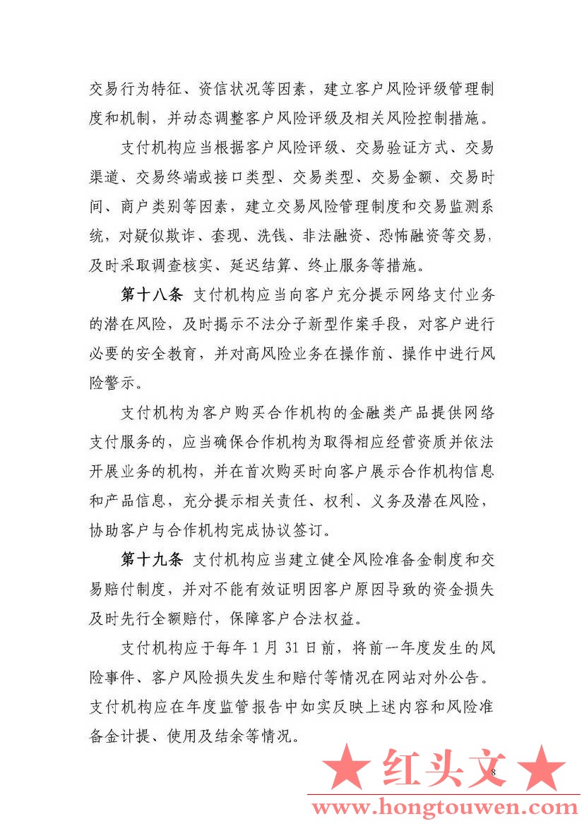 非银行支付机构网络支付业务管理办法_页面_08.jpg