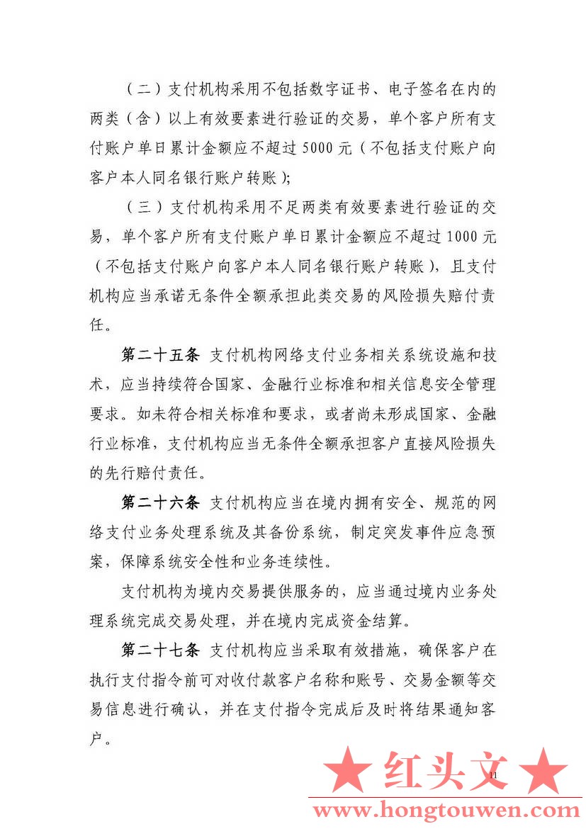 非银行支付机构网络支付业务管理办法_页面_11.jpg