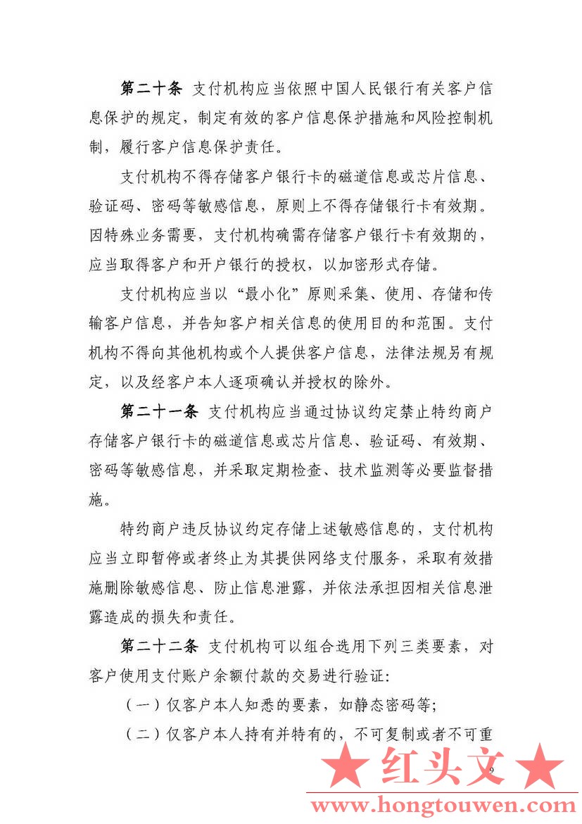 非银行支付机构网络支付业务管理办法_页面_09.jpg