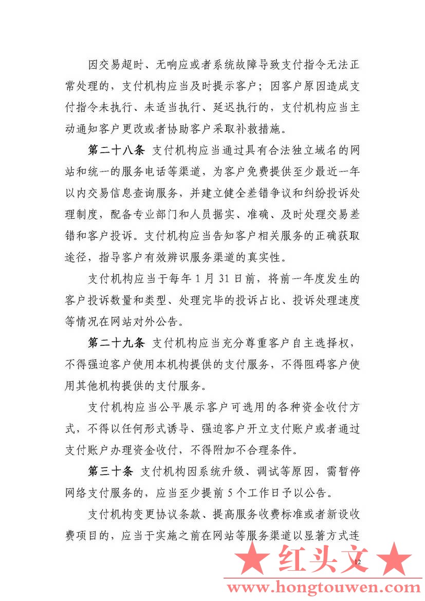 非银行支付机构网络支付业务管理办法_页面_12.jpg