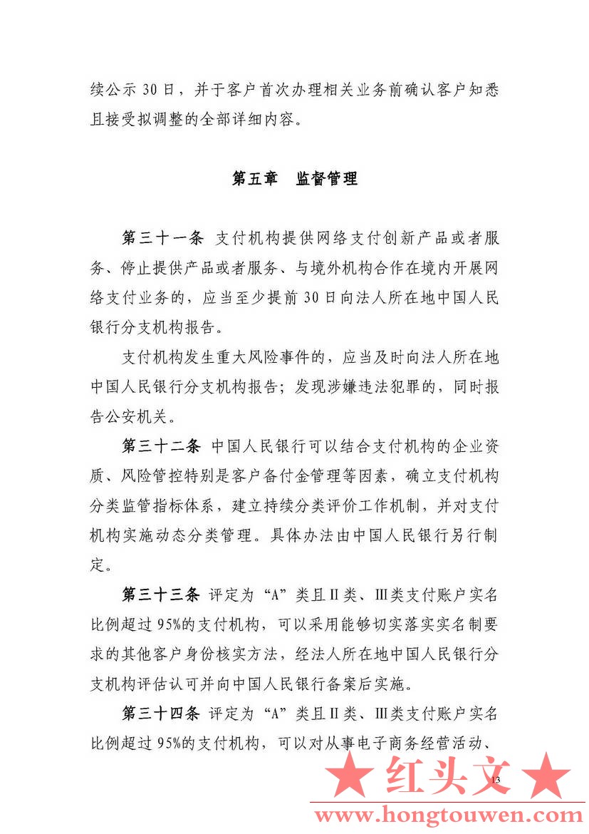 非银行支付机构网络支付业务管理办法_页面_13.jpg