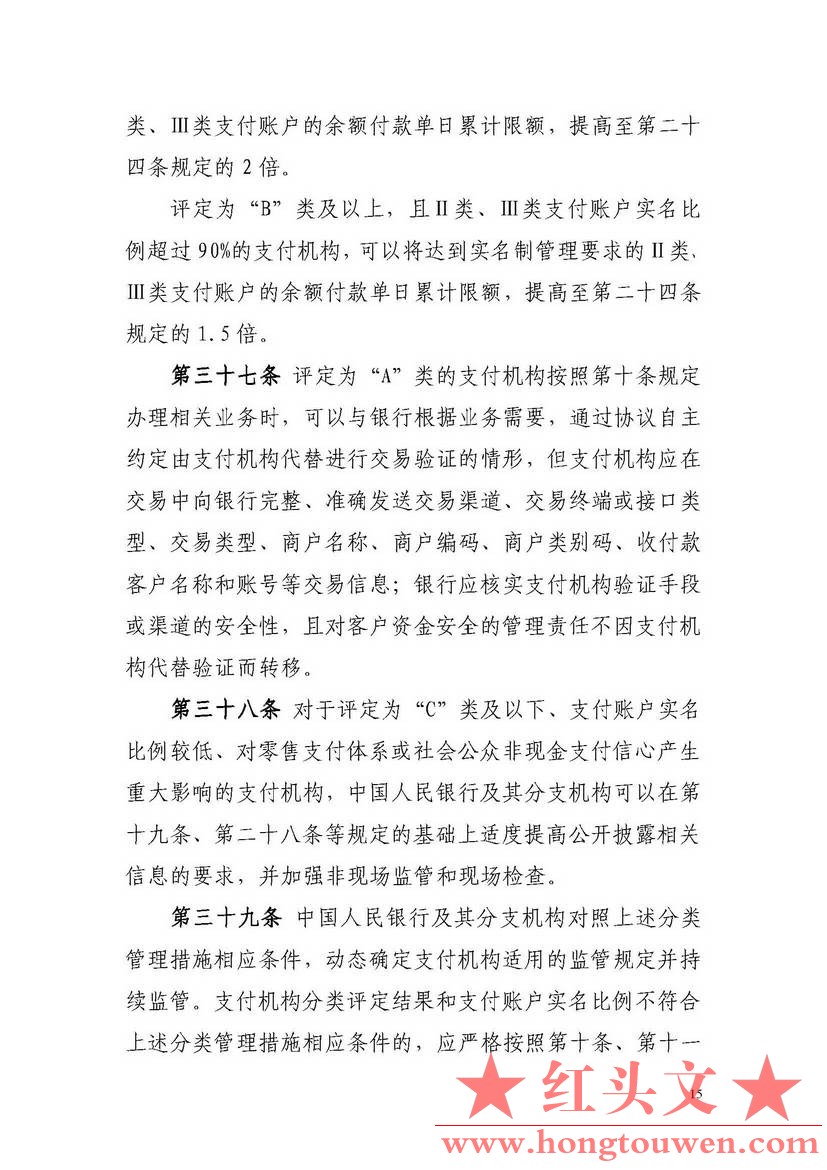 非银行支付机构网络支付业务管理办法_页面_15.jpg