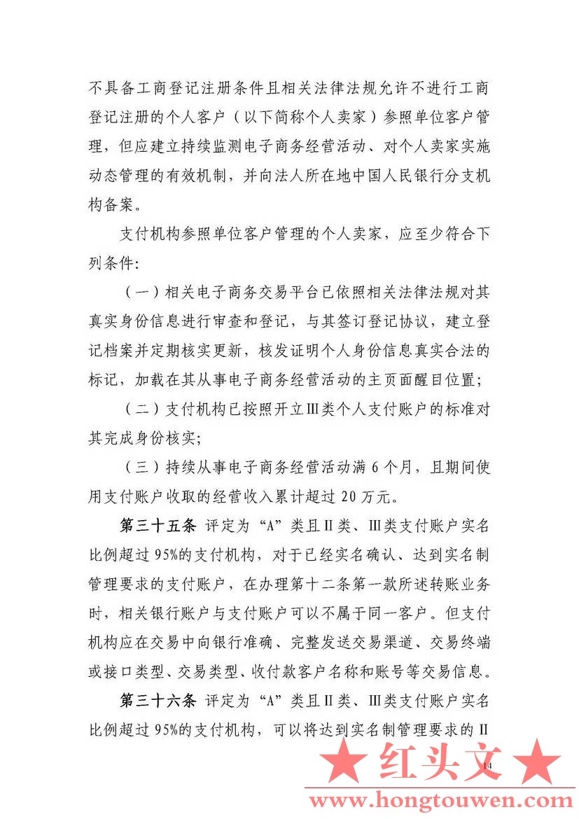 非银行支付机构网络支付业务管理办法_页面_14.jpg