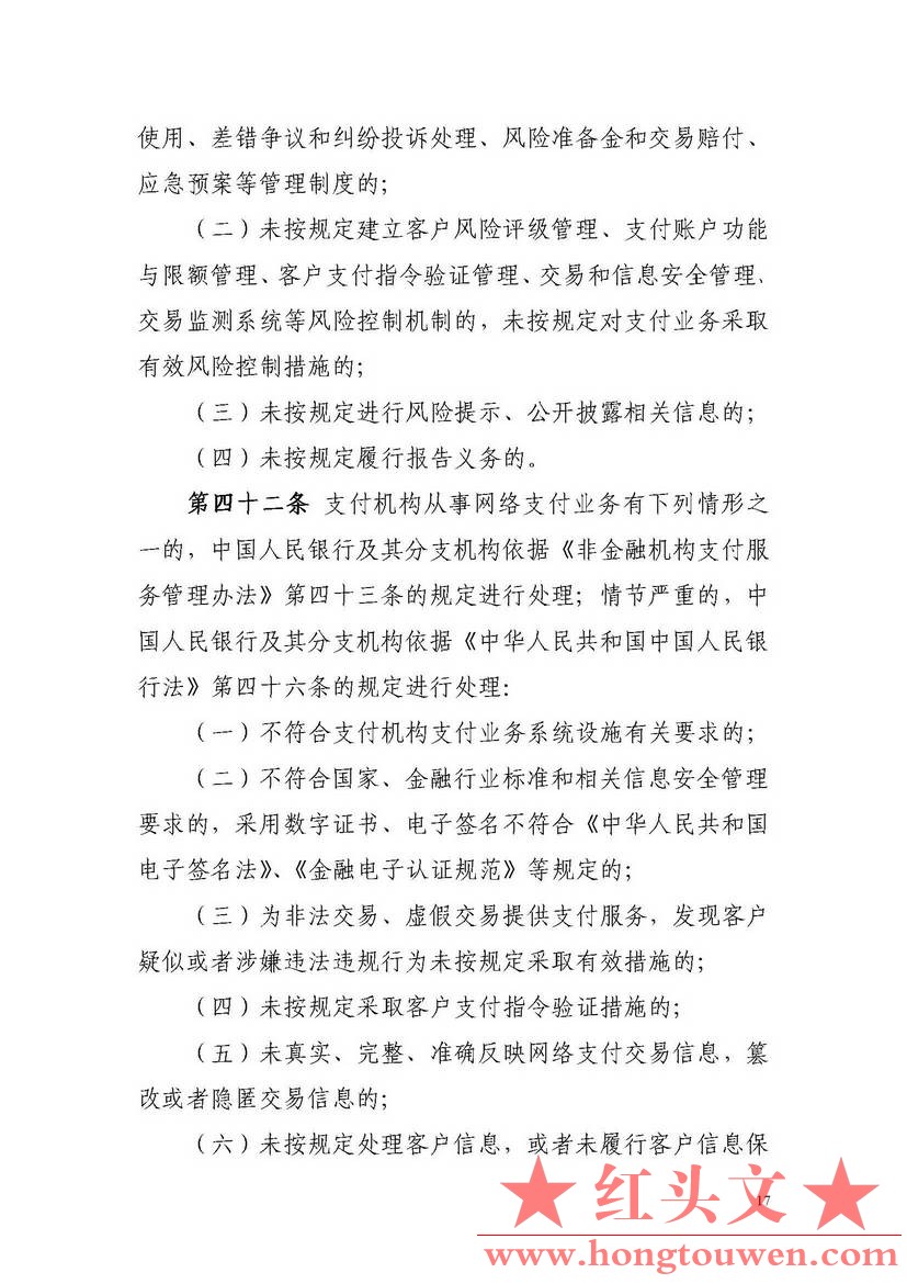 非银行支付机构网络支付业务管理办法_页面_17.jpg