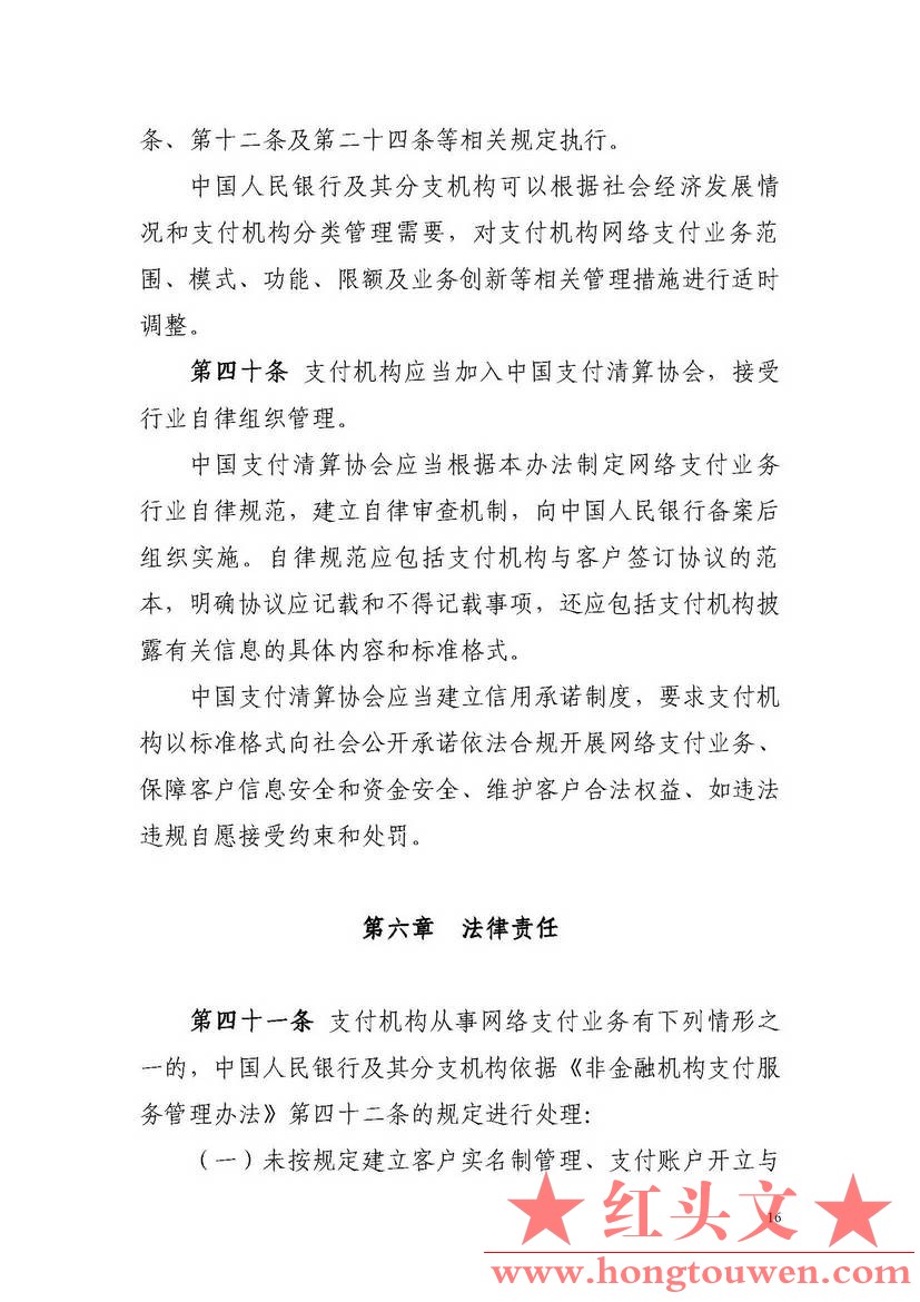 非银行支付机构网络支付业务管理办法_页面_16.jpg