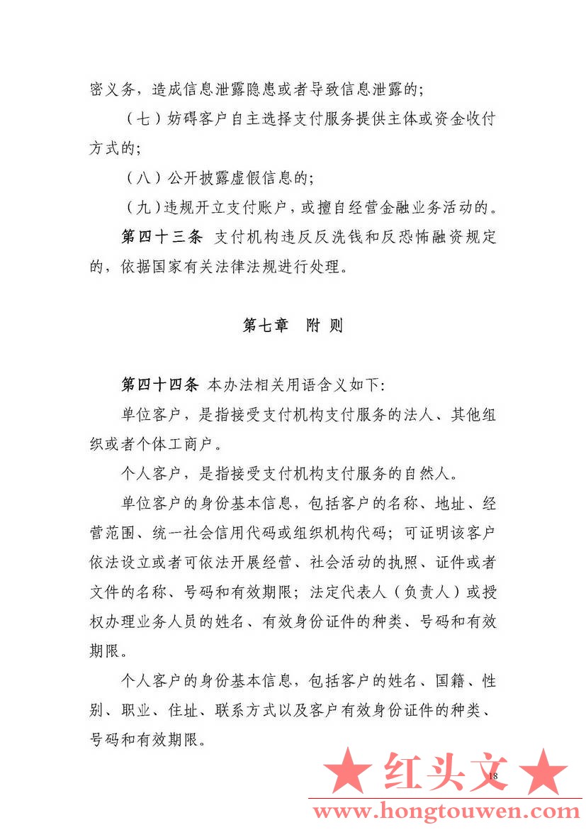 非银行支付机构网络支付业务管理办法_页面_18.jpg