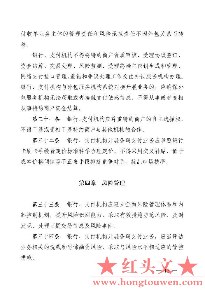 银发[2017]296号-中国人民银行关于印发《条码支付业务规范（试行）》的通知_页面_13.j.jpg