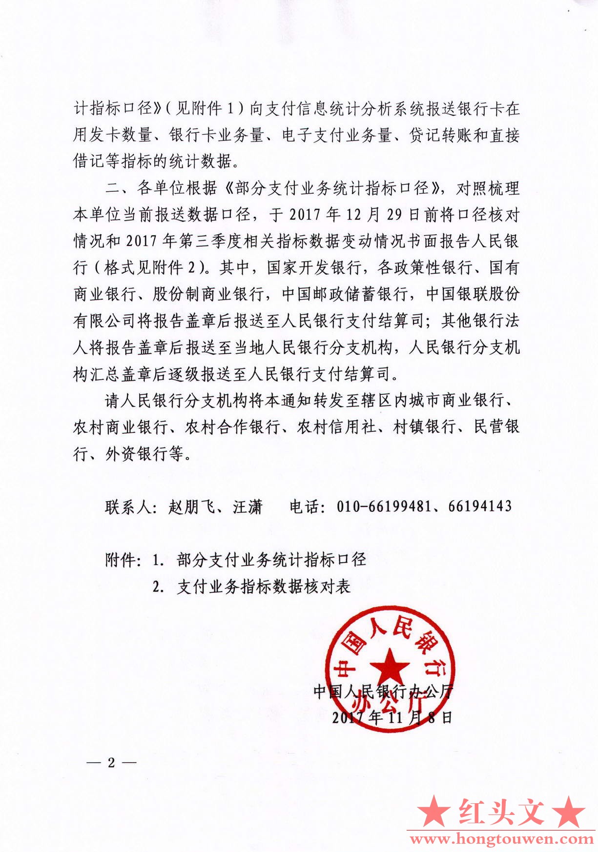 银办发[2017]210号-中国人民银行办公厅关于明确部分支付业务统计指标口径的通知_页面_.jpg