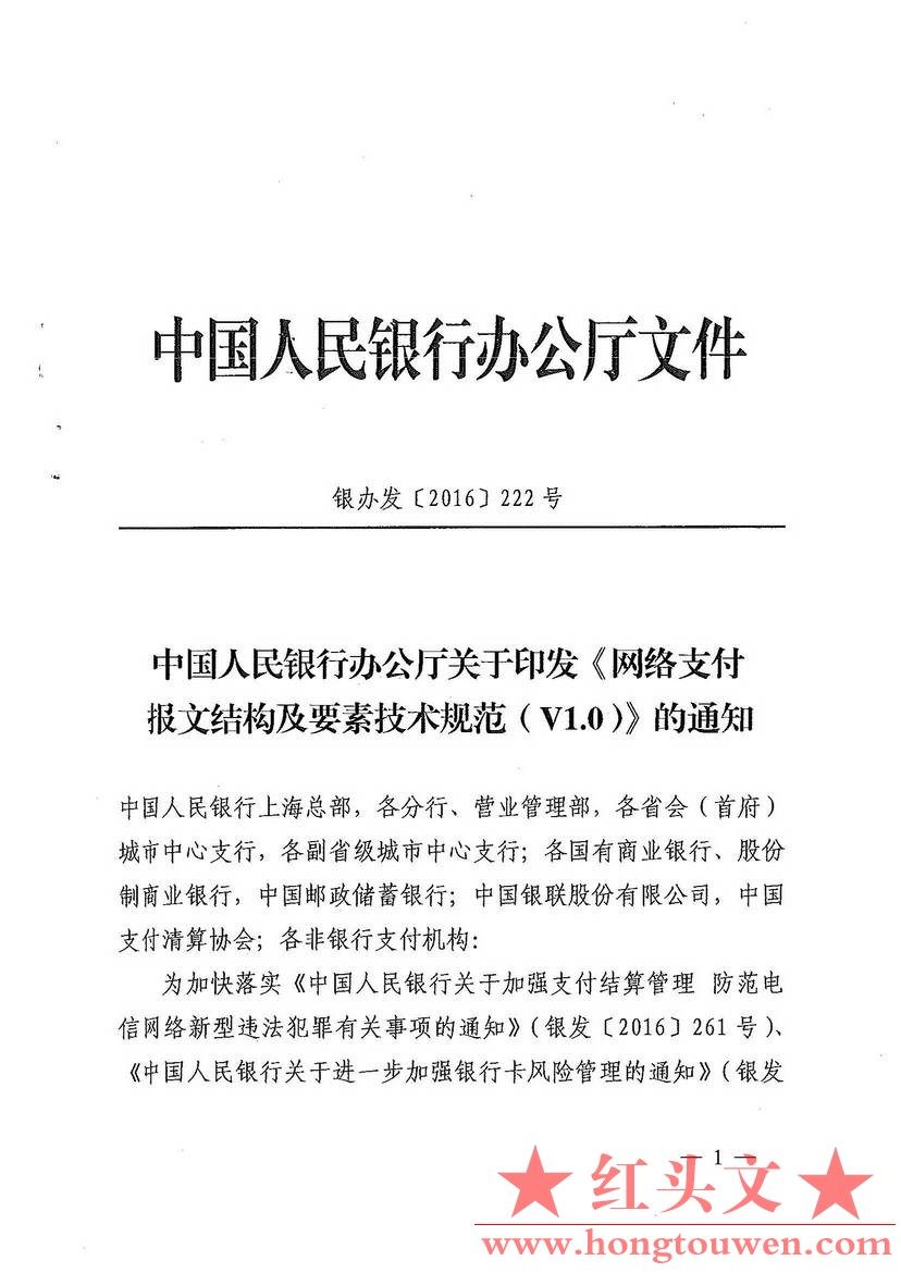 银办发[2016]222号-中国人民银行办公厅关于印发《网络支付报文结构及要素技术规范（V1.jpg