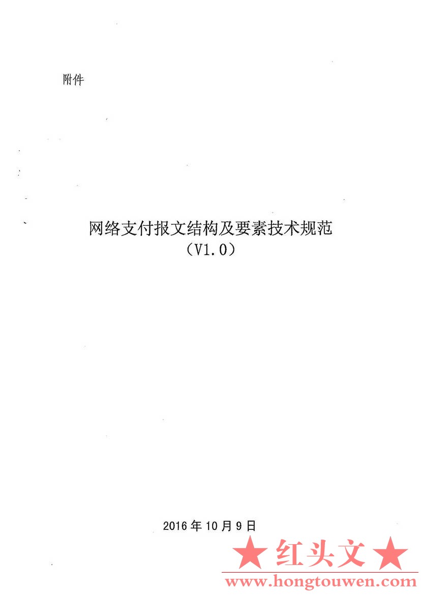 银办发[2016]222号-中国人民银行办公厅关于印发《网络支付报文结构及要素技术规范（V1.jpg