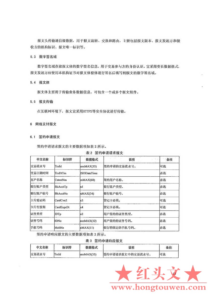 银办发[2016]222号-中国人民银行办公厅关于印发《网络支付报文结构及要素技术规范（V1.jpg