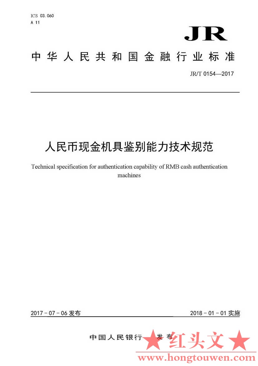 银发[2017]166号-中国人民银行关于发布〈人民币现金机具鉴别能力技术规范〉行业标准的.jpg