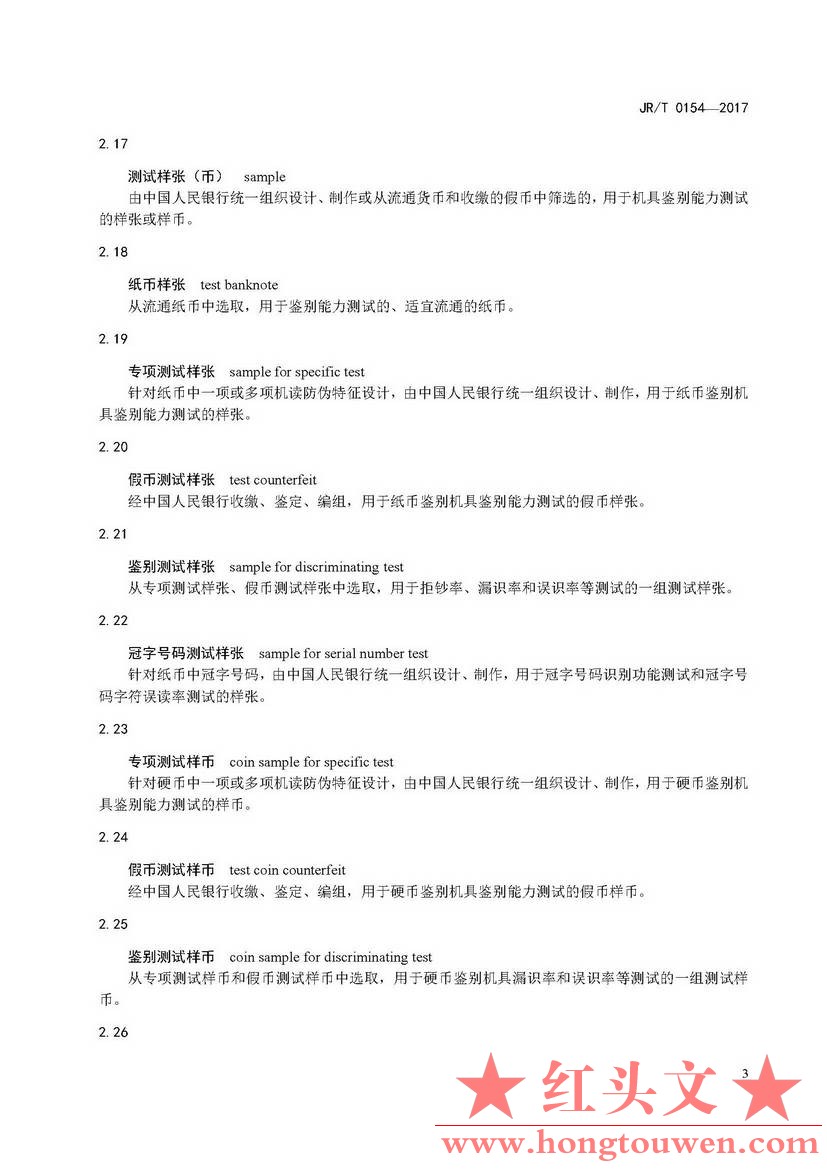 银发[2017]166号-中国人民银行关于发布〈人民币现金机具鉴别能力技术规范〉行业标准的.jpg