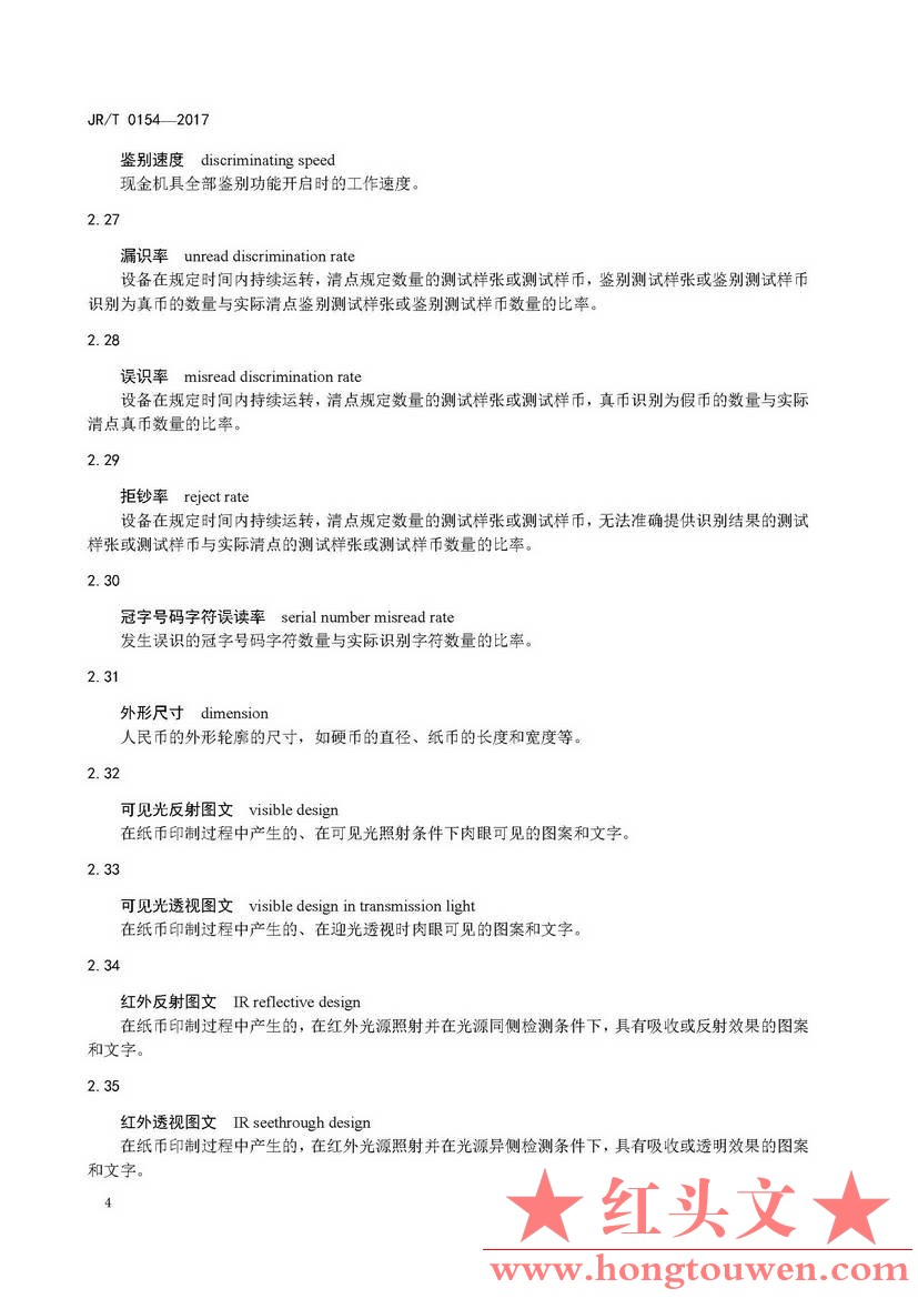 银发[2017]166号-中国人民银行关于发布〈人民币现金机具鉴别能力技术规范〉行业标准的.jpg