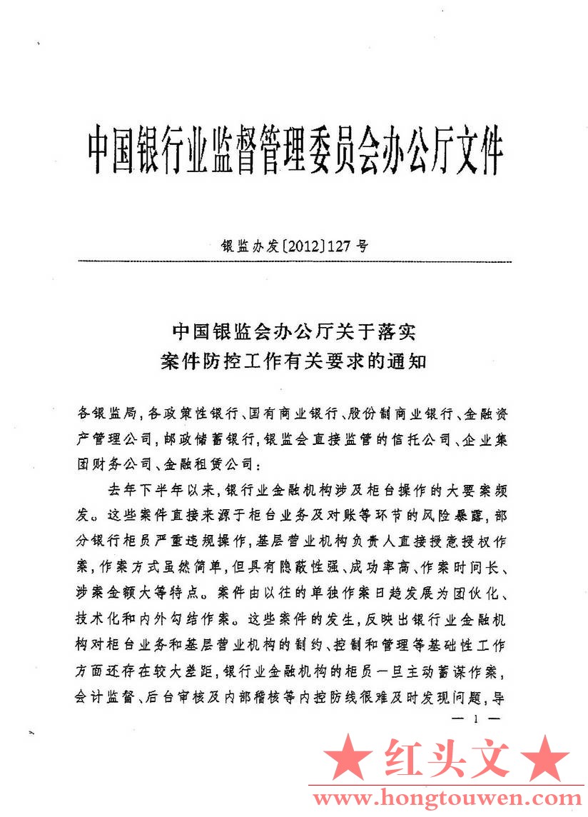 银监办发[2012]127号-中国银监会办公厅关于落实案件防控工作有关要求的通知_页面_01.j.jpg