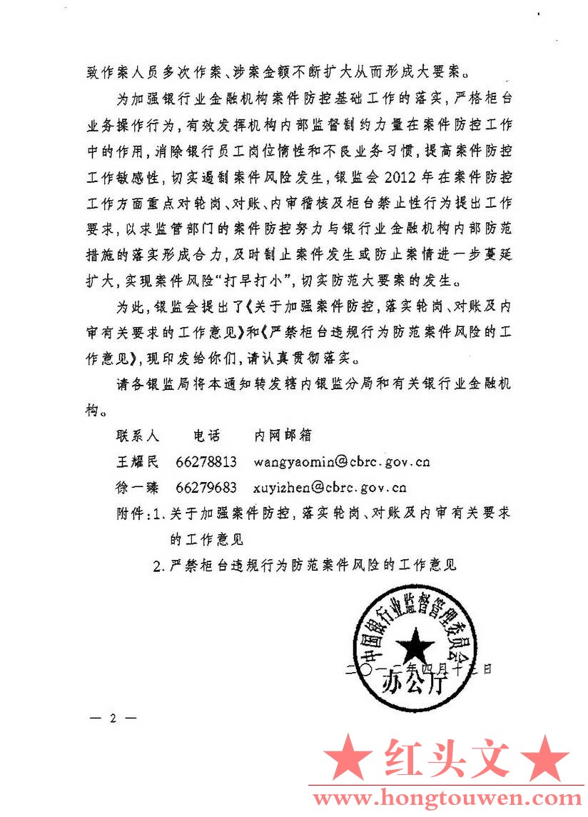 银监办发[2012]127号-中国银监会办公厅关于落实案件防控工作有关要求的通知_页面_02.j.jpg