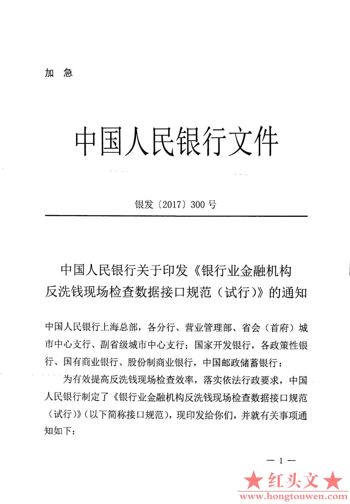 银发[2017]300号-中国人民银行关于印发《银行业金融机构反洗钱现场检查数据接口规范（.jpg