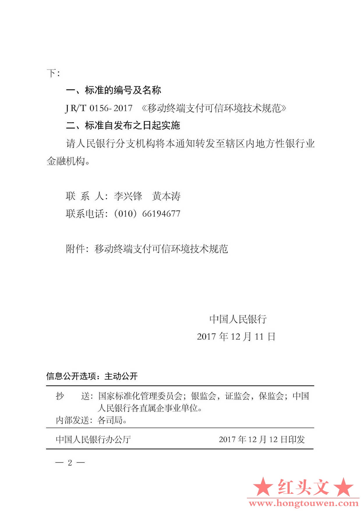 银发[2017]276号-中国人民银行关于发布《移动终端支付可信环境技术规范》行业标准的通.jpg