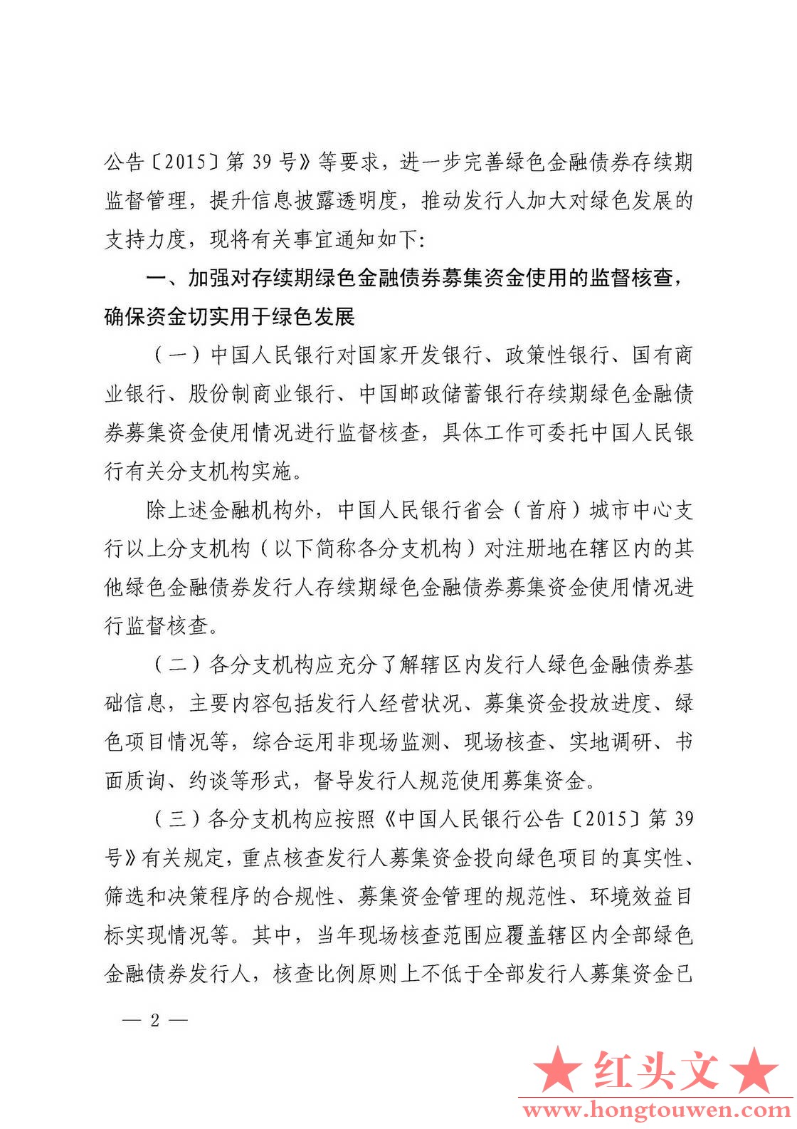 银发[2018]29号-中国人民银行关于加强绿色金融在全存续监督管理有关事宜的通知_页面_0.jpg