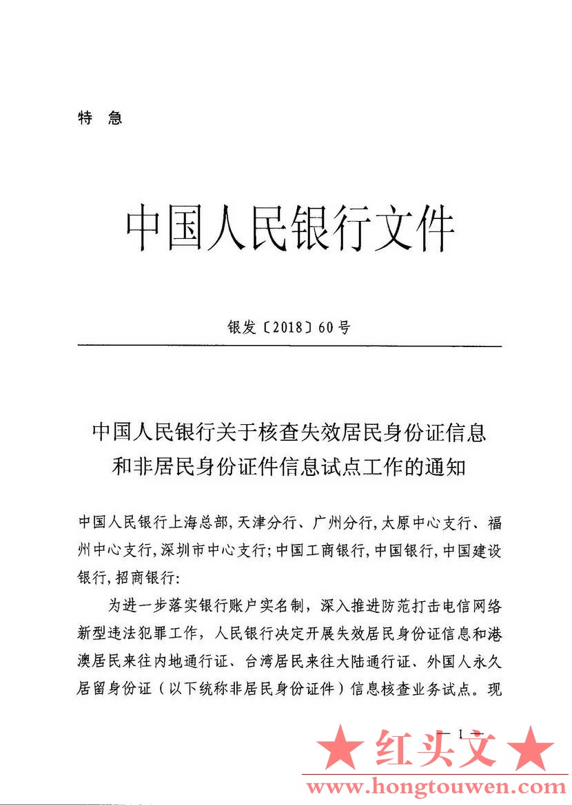 银发[2018]60号-中国人民银行关于核查失效居民身份证信息和非居民身份证件信息试点工.jpg