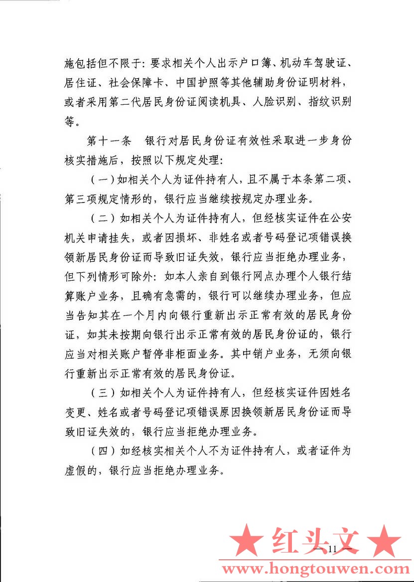 银发[2018]60号-中国人民银行关于核查失效居民身份证信息和非居民身份证件信息试点工.jpg