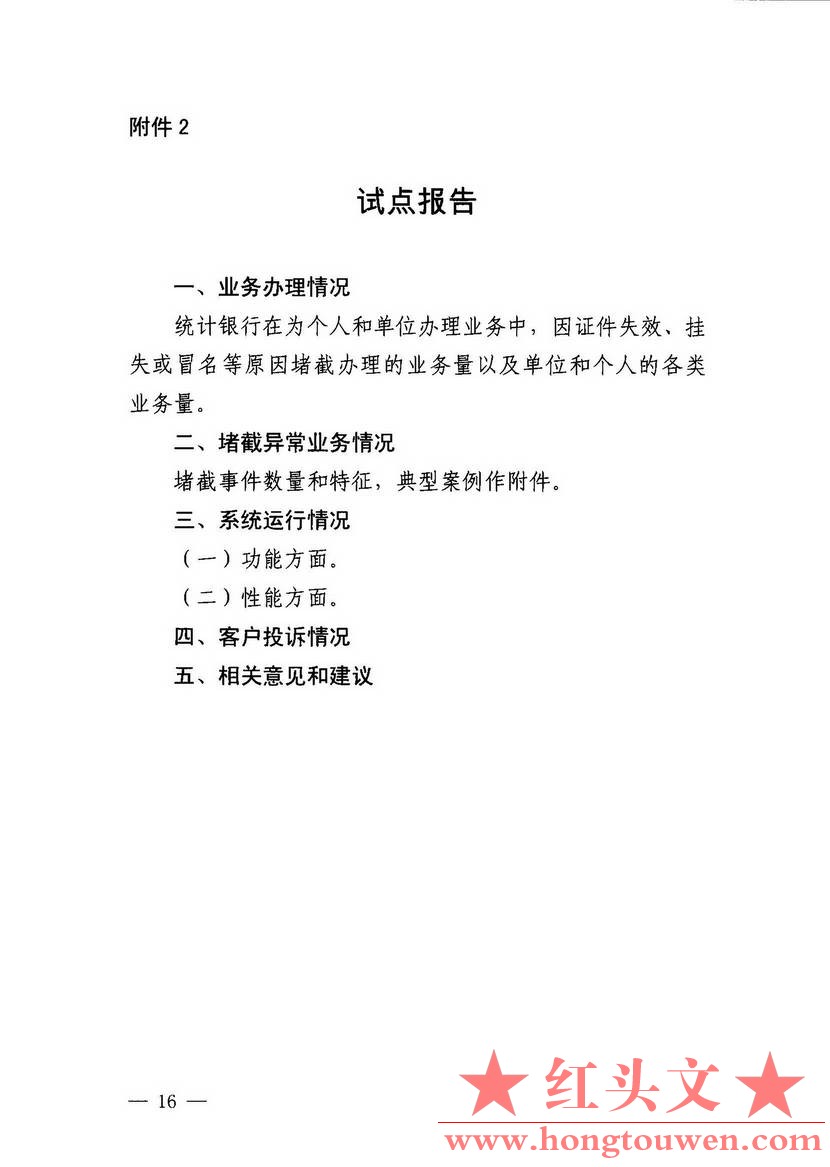 银发[2018]60号-中国人民银行关于核查失效居民身份证信息和非居民身份证件信息试点工.jpg