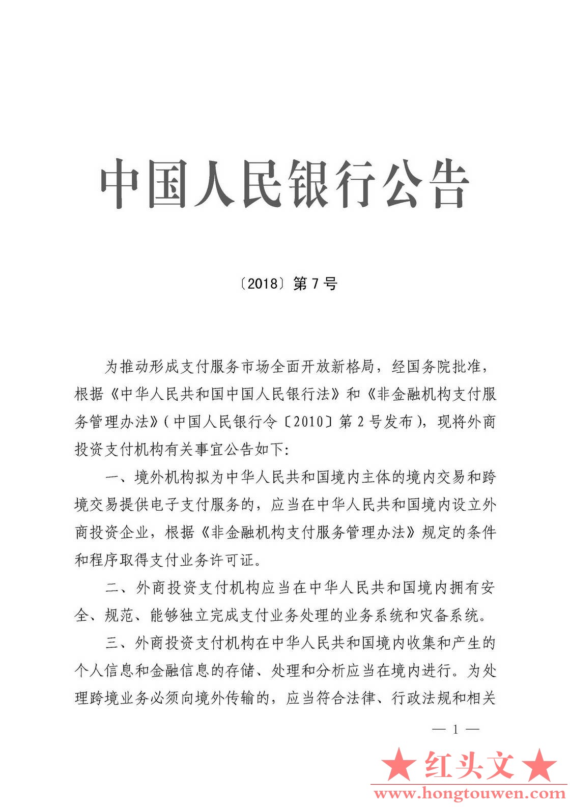 中国人民银行公告[2018]第7号-外商投资支付机构有关事宜_页面_1.jpg