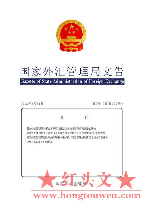 国家外汇管理局文告（2012年第2号）_页面_01.jpg