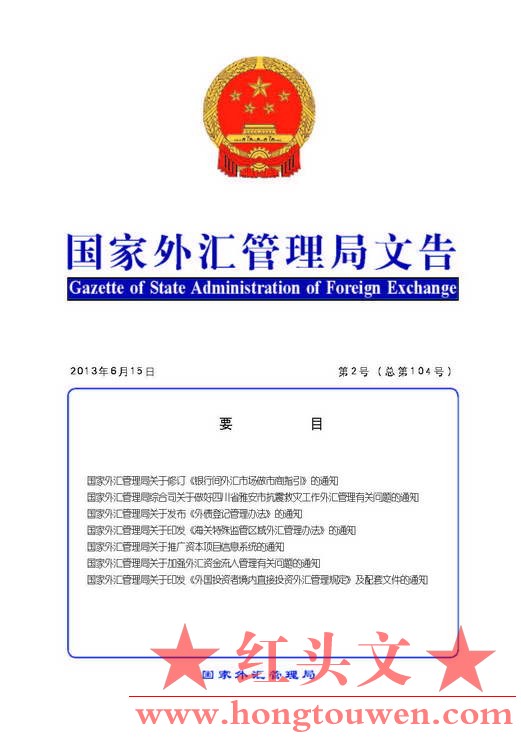 国家外汇管理局文告（2013年第2号）_页面_01.jpg