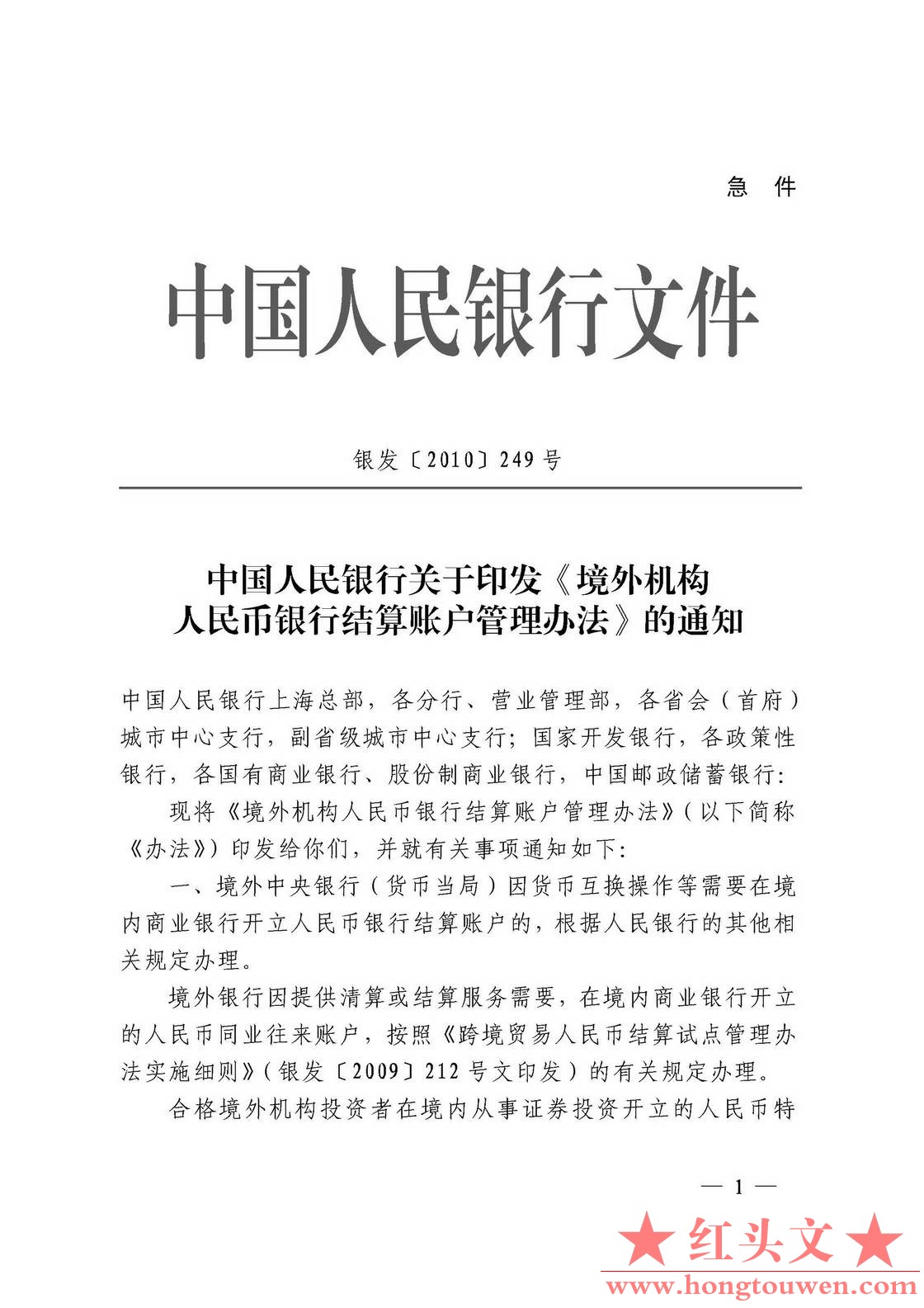 银发[2010]249号-中国人民银行关于印发《境外机构人民币银行结算账户管理办法》的通知.jpg