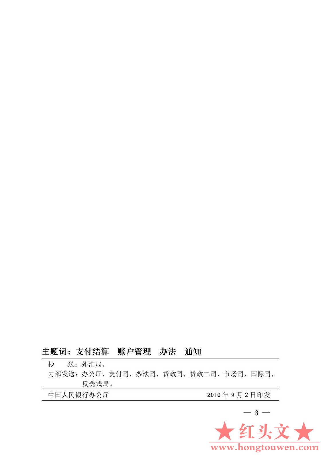 银发[2010]249号-中国人民银行关于印发《境外机构人民币银行结算账户管理办法》的通知.jpg