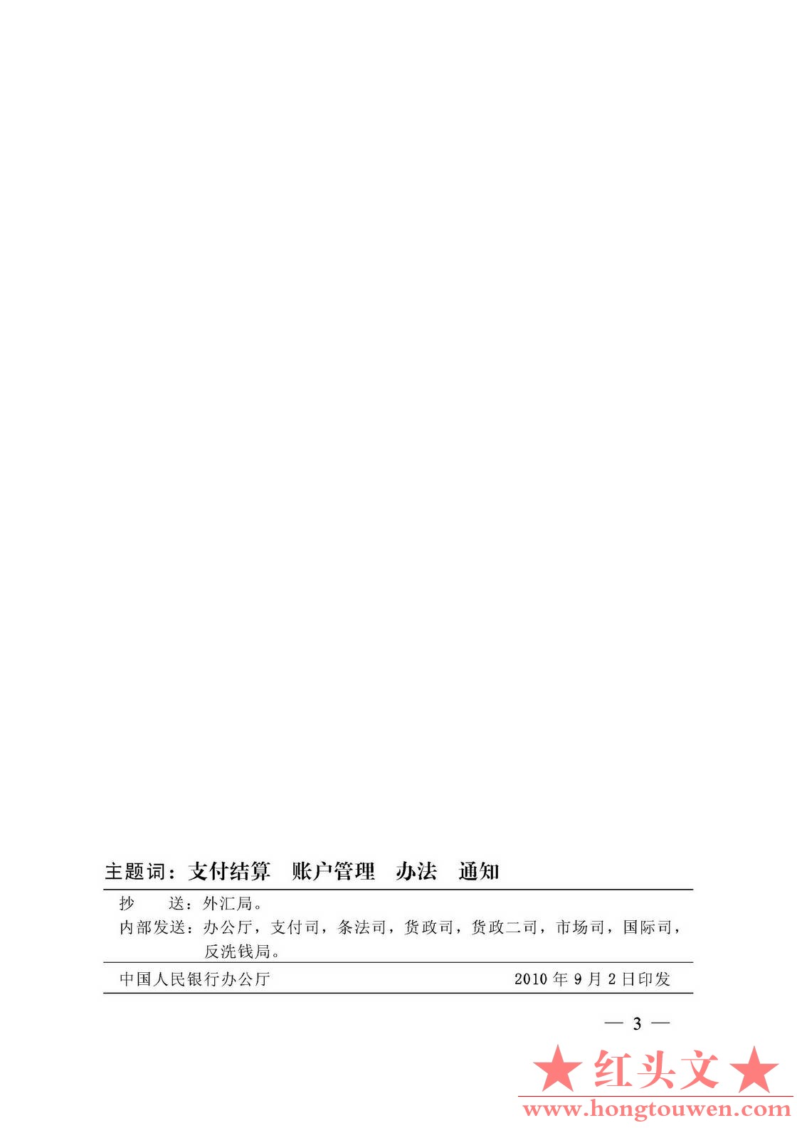 银发[2010]249号-中国人民银行关于印发《境外机构人民币银行结算账户管理办法》的通知.jpg