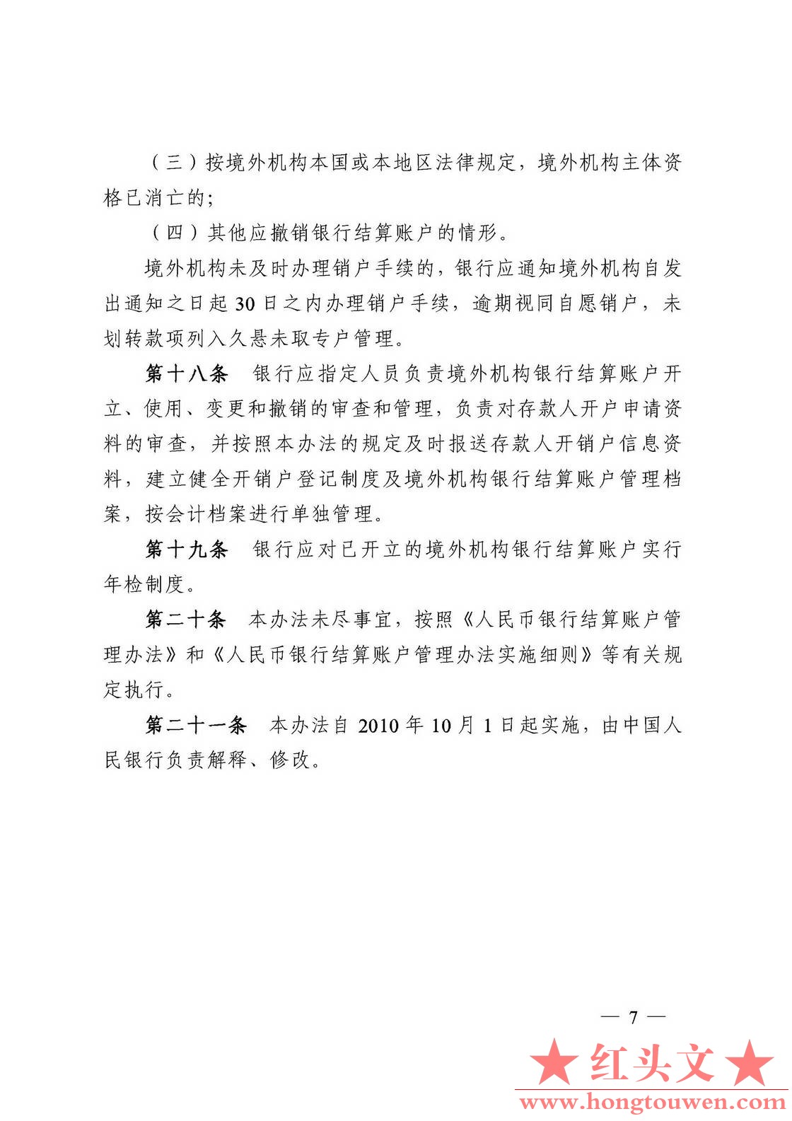 银发[2010]249号-中国人民银行关于印发《境外机构人民币银行结算账户管理办法》的通知.jpg