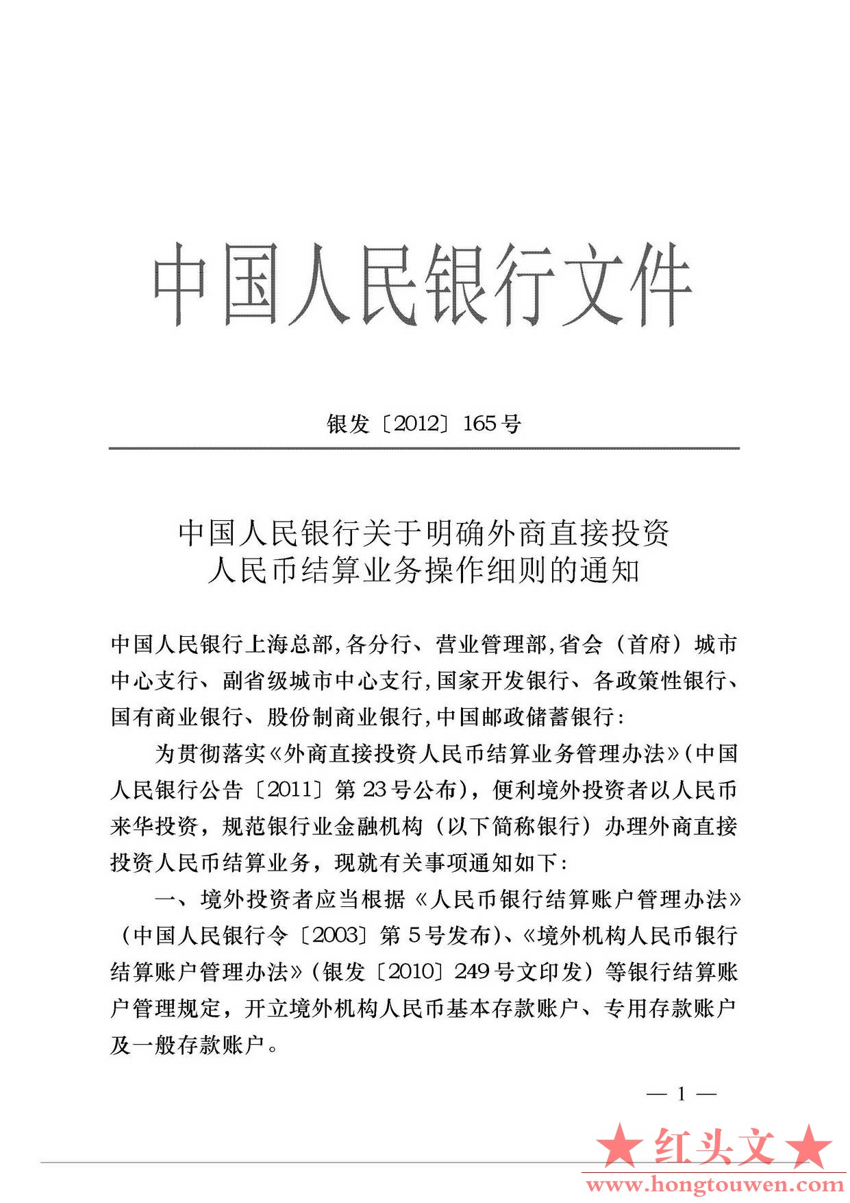 银发[2012]165号-中国人民银行关于明确外商直接投资人民币结算业务操作细则的通知_页.jpg