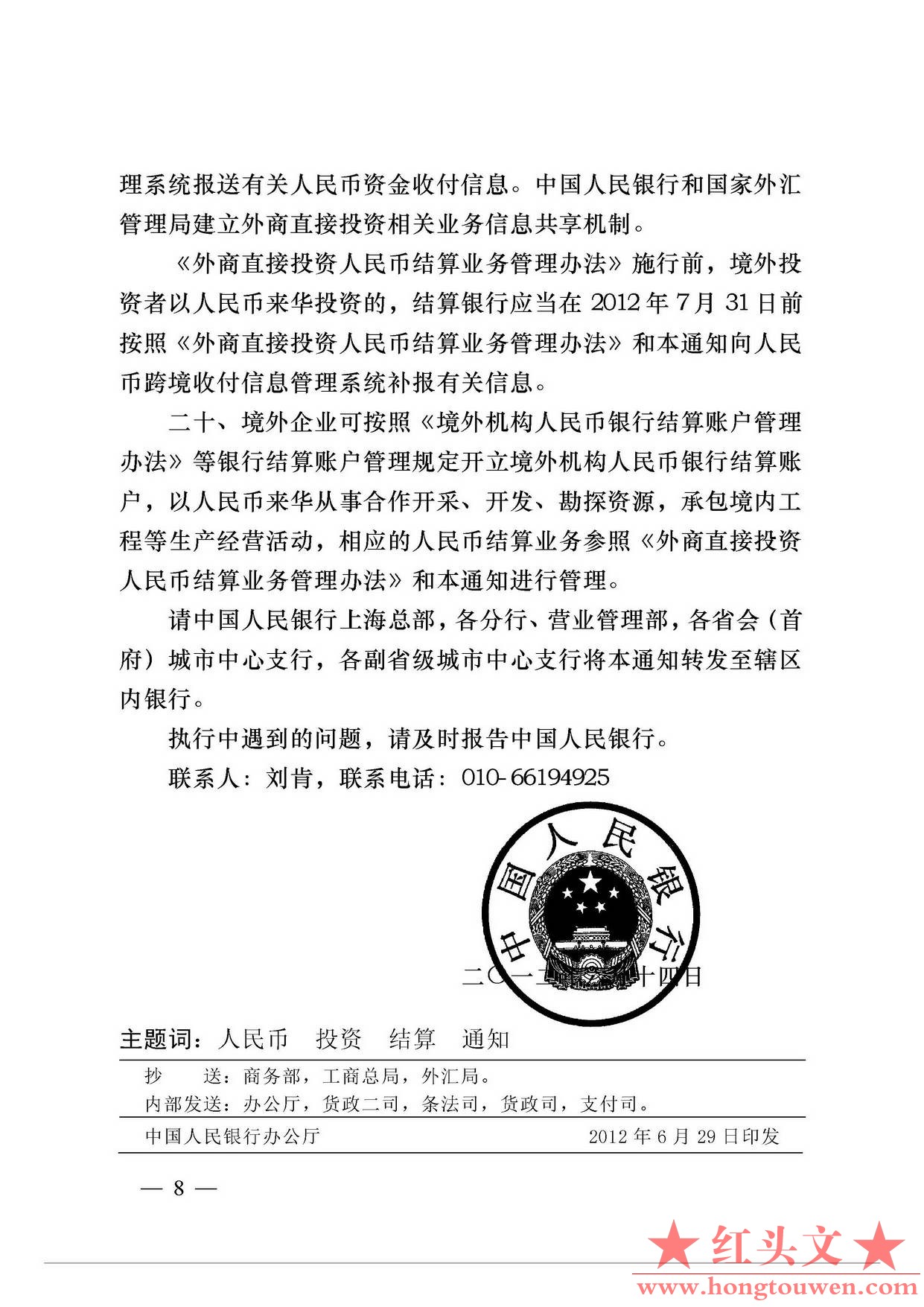 银发[2012]165号-中国人民银行关于明确外商直接投资人民币结算业务操作细则的通知_页.jpg