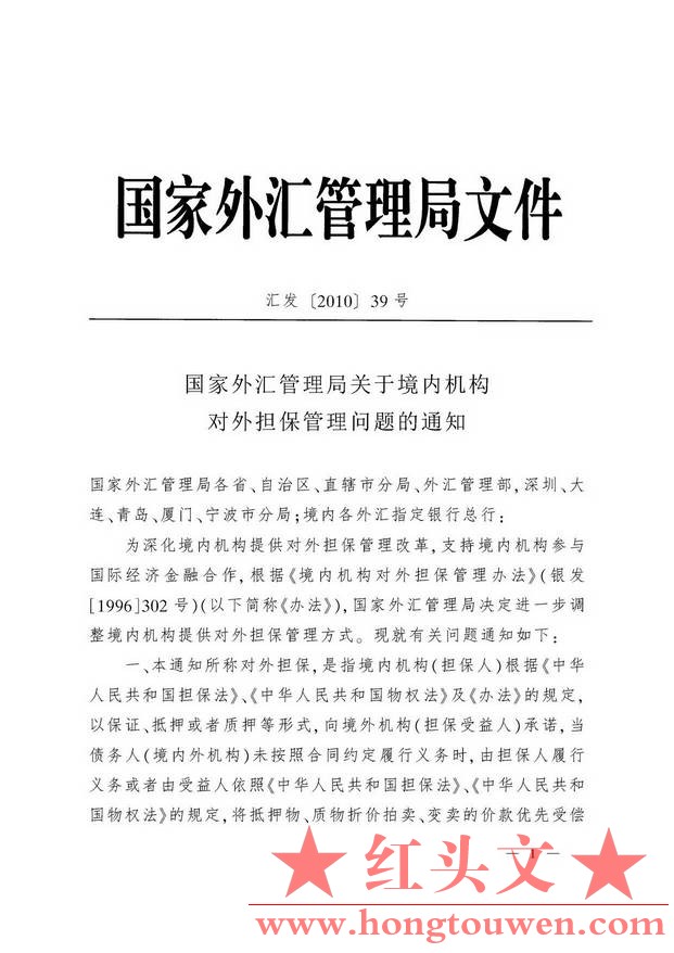 汇发[2010]39号-国家外汇管理局关于境内机构对外担保管理问题的通知_页面_01.jpg.jpg