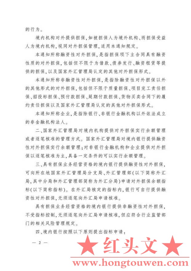 汇发[2010]39号-国家外汇管理局关于境内机构对外担保管理问题的通知_页面_02.jpg.jpg