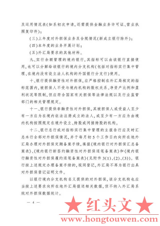 汇发[2010]39号-国家外汇管理局关于境内机构对外担保管理问题的通知_页面_04.jpg.jpg