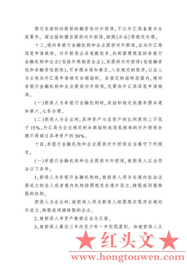 汇发[2010]39号-国家外汇管理局关于境内机构对外担保管理问题的通知_页面_05.jpg.jpg