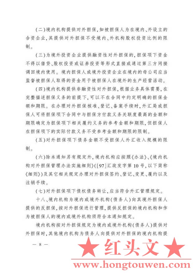 汇发[2010]39号-国家外汇管理局关于境内机构对外担保管理问题的通知_页面_08.jpg.jpg