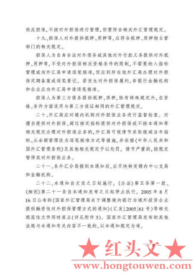 汇发[2010]39号-国家外汇管理局关于境内机构对外担保管理问题的通知_页面_09.jpg.jpg