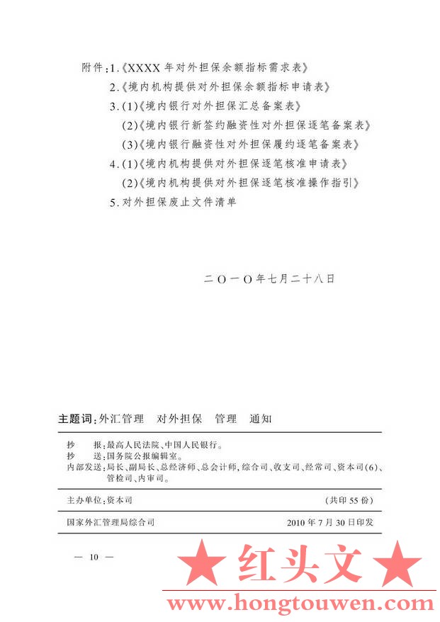 汇发[2010]39号-国家外汇管理局关于境内机构对外担保管理问题的通知_页面_10.jpg.jpg