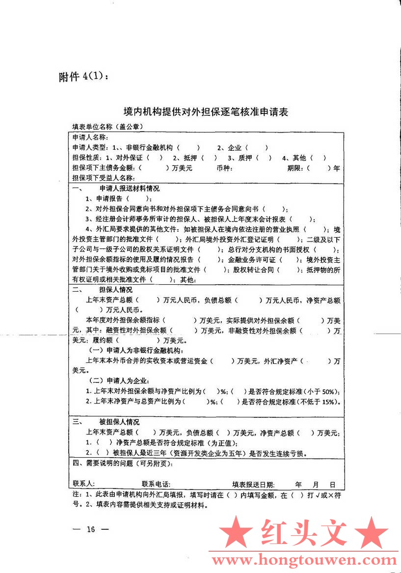 汇发[2010]39号-国家外汇管理局关于境内机构对外担保管理问题的通知_页面_16.jpg.jpg