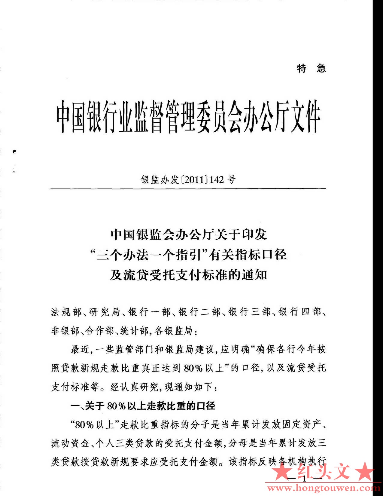 银监办发[2011]142号-中国银监会办公厅关于印发“三个办法一个指引”有关指标口径及流.jpg