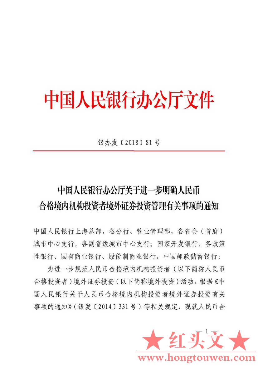 银办发[2018]81号-中国人民银行办公厅关于进一步明确人民币合格境内机构投资者境外证.jpg