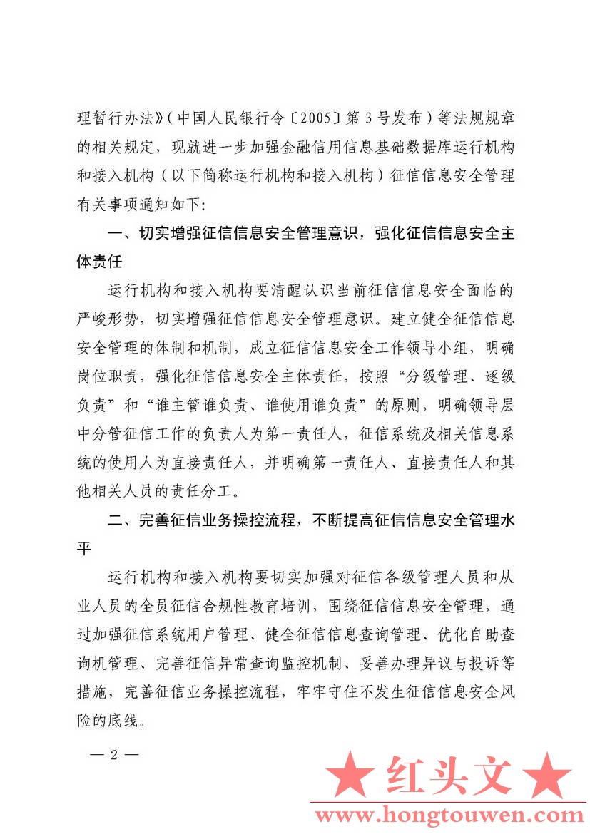 银发[2018]102号-中国人民银行关于进一步加强征信信息安全管理的通知_页面_02.jpg.jpg
