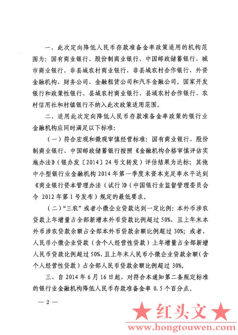 银发[2014]164号-中国人民银行关于定向降低部分金融机构存款准备金率的通知_页面_2.jp.jpg