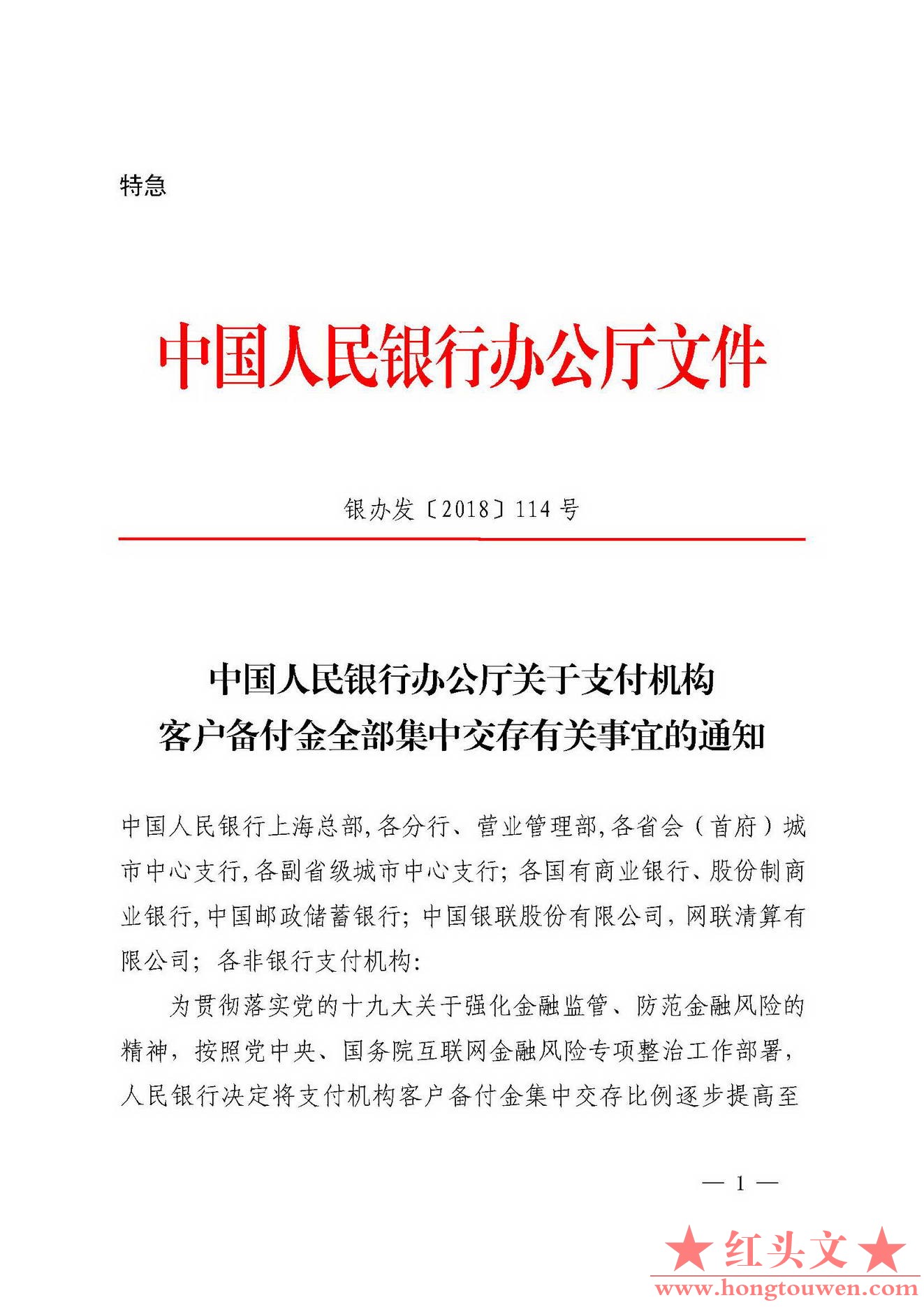 银办发[2018]114号-中国人民银行办公厅关于支付机构客户备付金全部集中交存有关事宜的.jpg