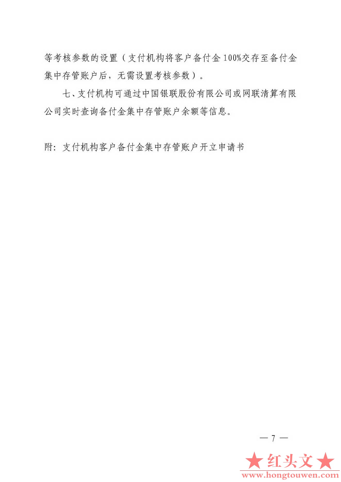 银办发[2018]114号-中国人民银行办公厅关于支付机构客户备付金全部集中交存有关事宜的.jpg