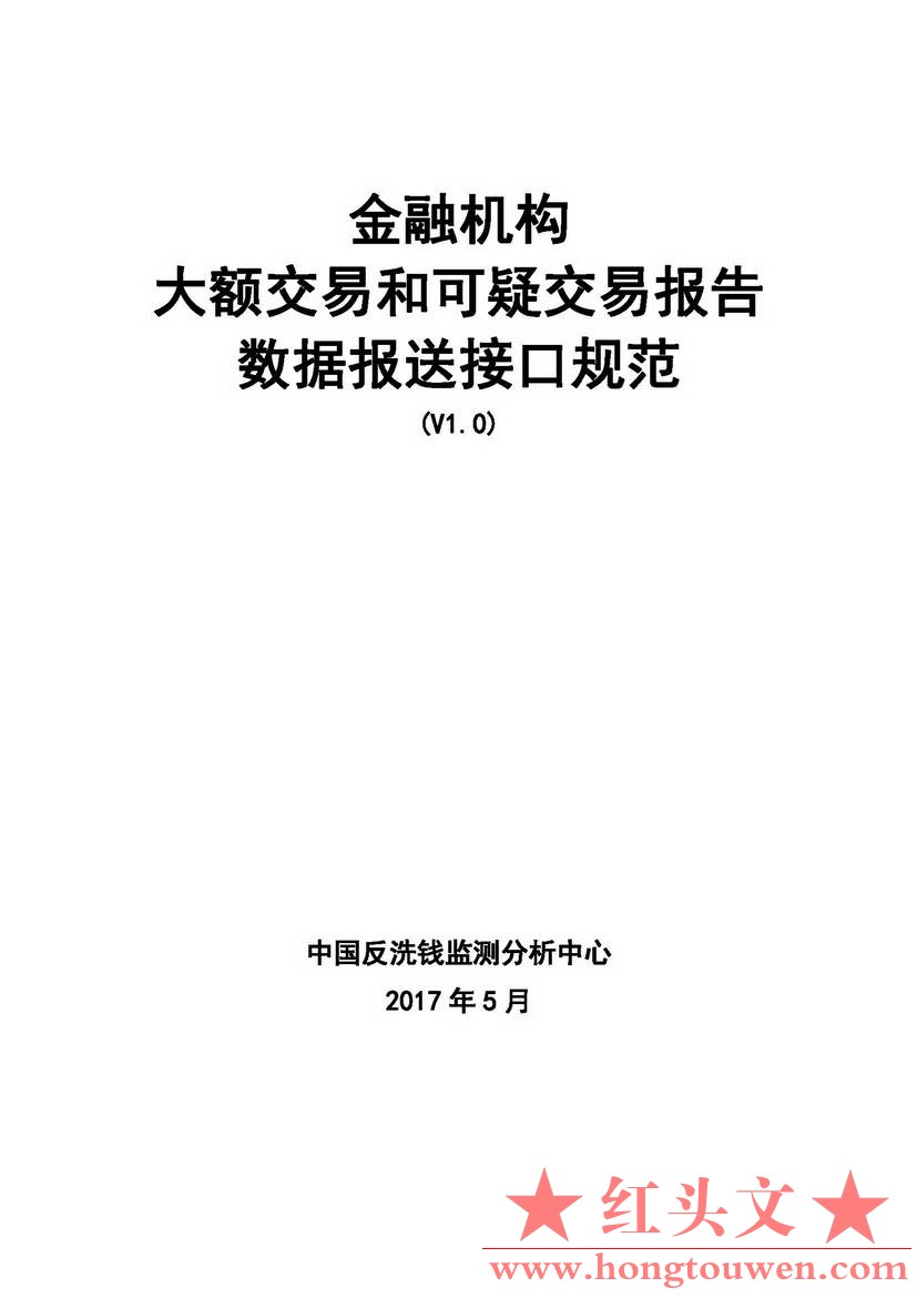 银反洗中心发[2017]19号-中国反洗钱监测中心关于印发金融机构大额交易和可疑交易报告.jpg